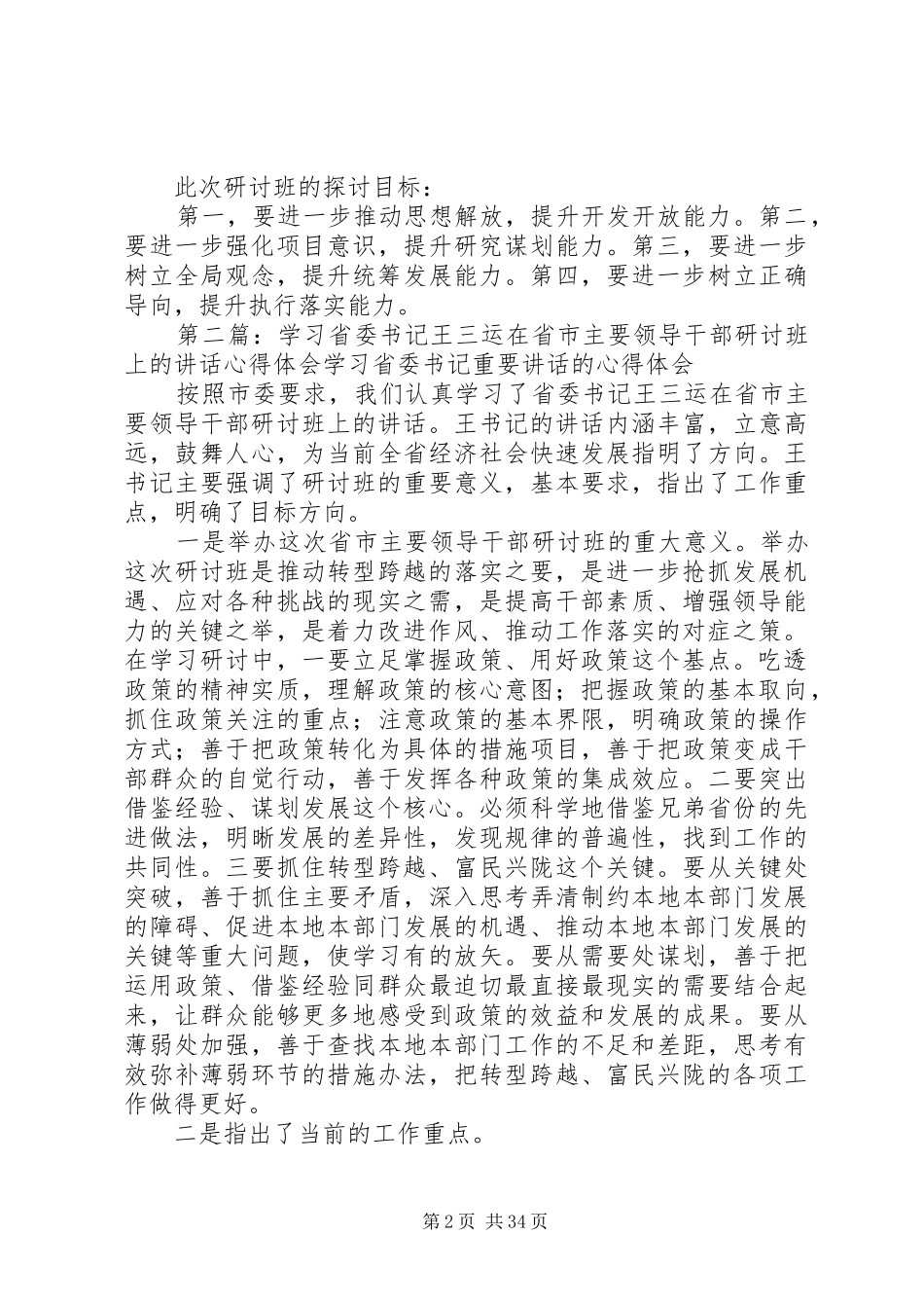 学习王三运书记在省市主要领导干部研讨班讲话心得大全_第2页