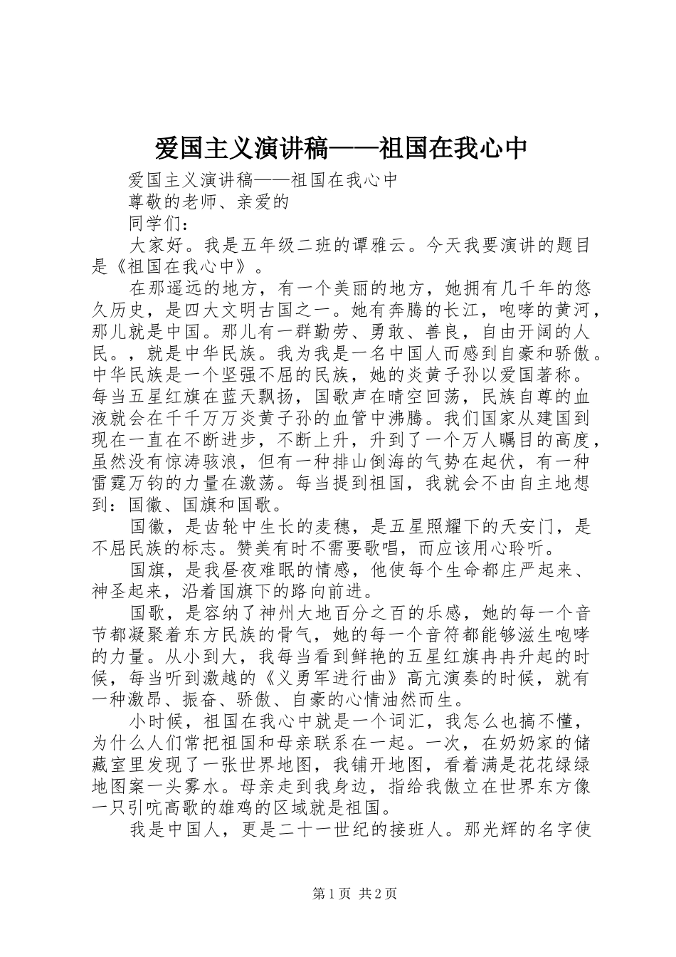 爱国主义演讲稿——祖国在我心中_第1页