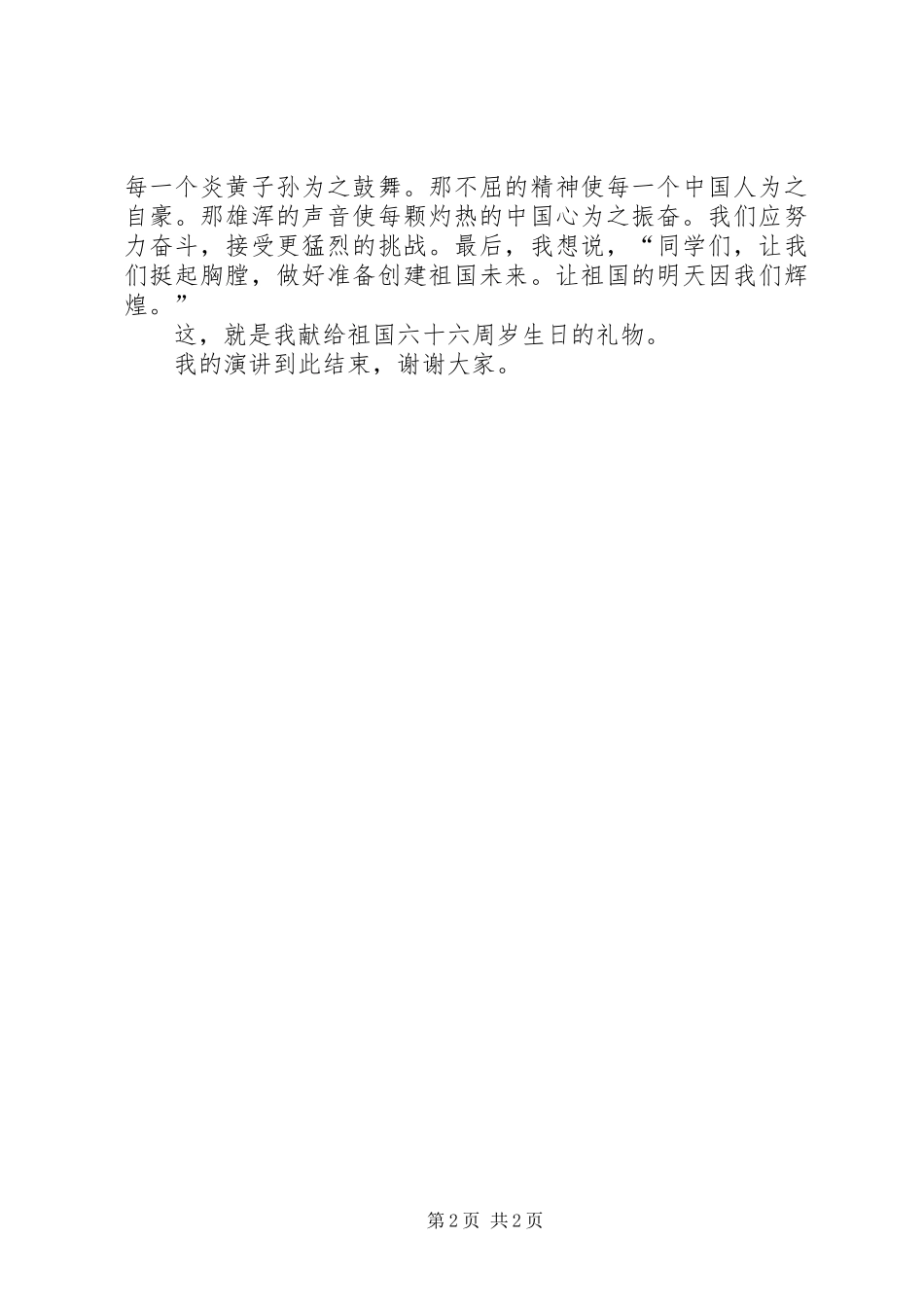 爱国主义演讲稿——祖国在我心中_第2页