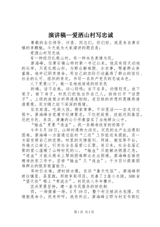 演讲稿—爱洒山村写忠诚