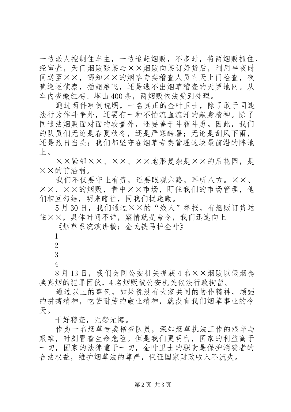 烟草系统演讲稿：金戈铁马护金叶_第2页