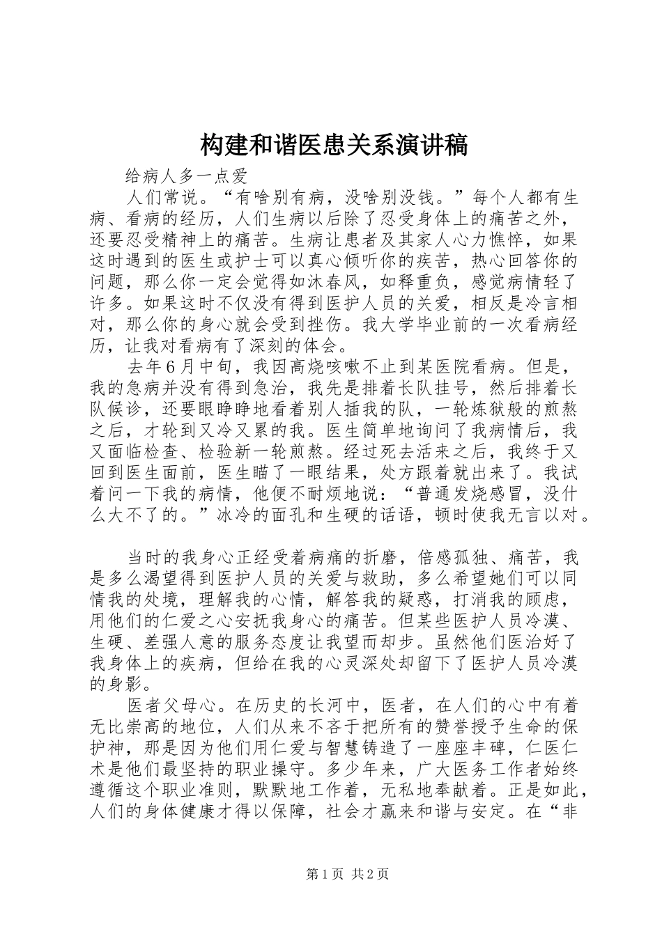 构建和谐医患关系演讲稿_第1页
