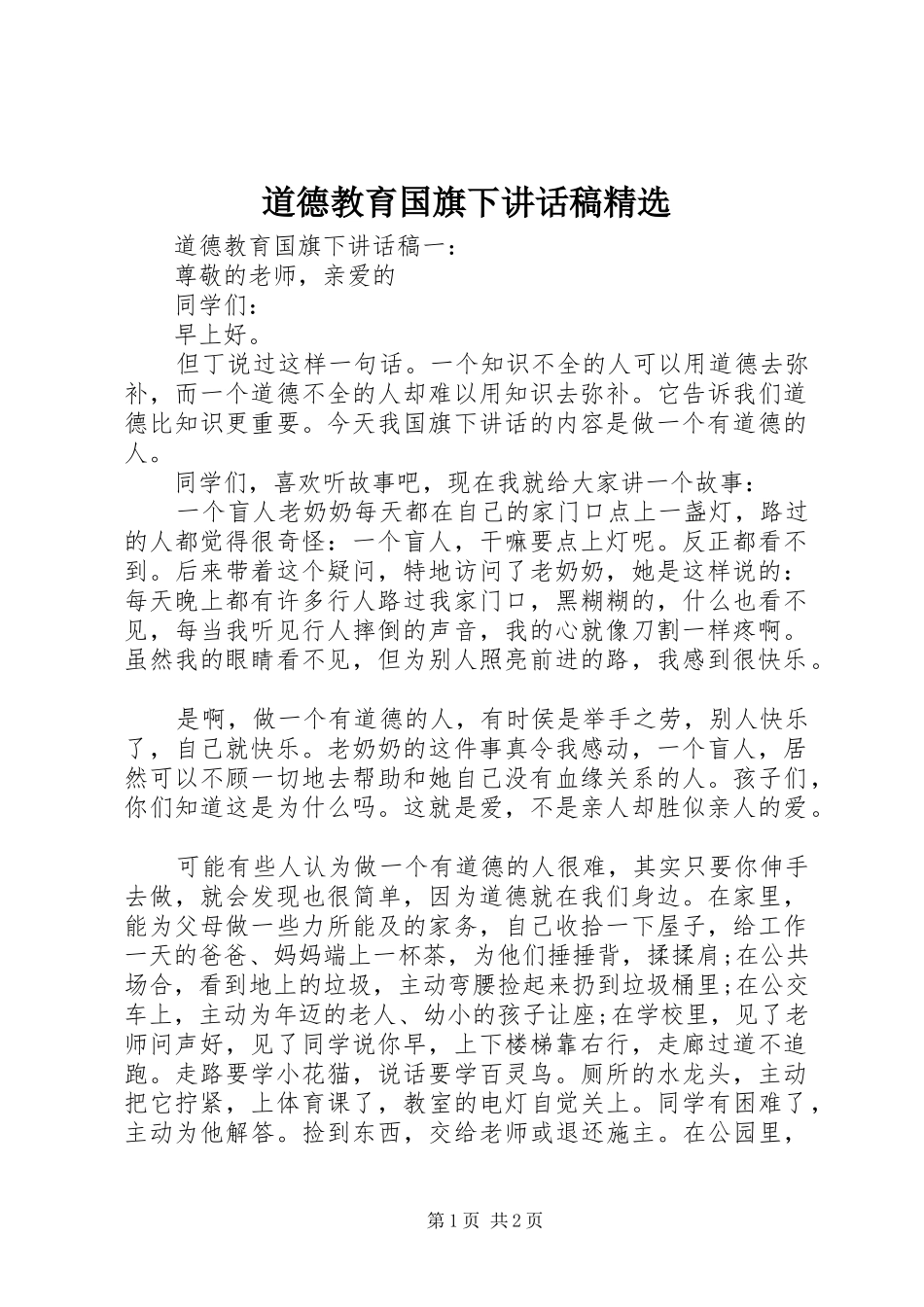 道德教育国旗下讲话稿精选_第1页