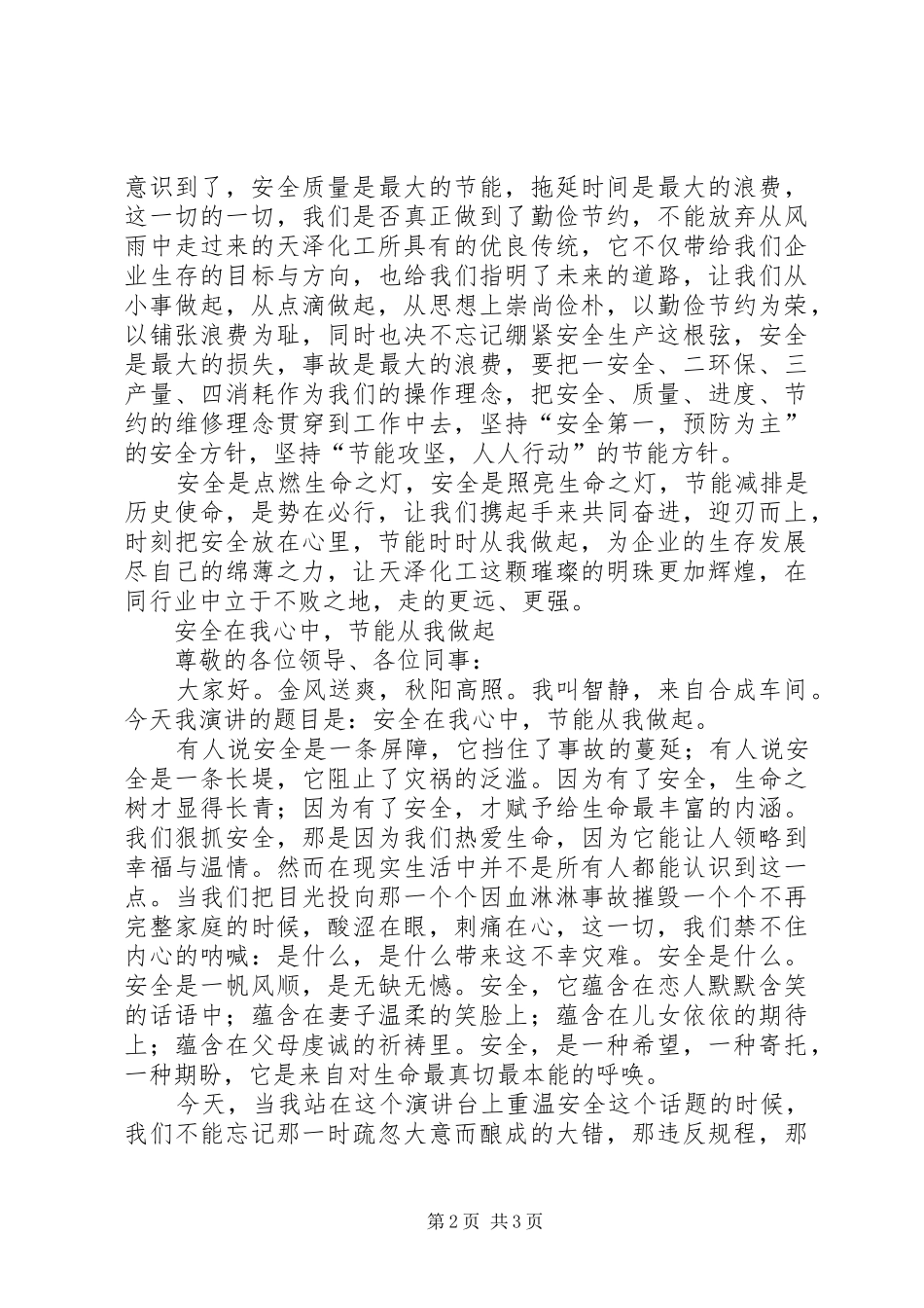 安全节能演讲稿2篇_第2页