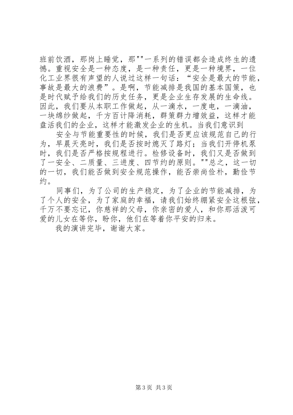 安全节能演讲稿2篇_第3页