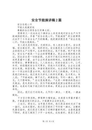 安全节能演讲稿2篇
