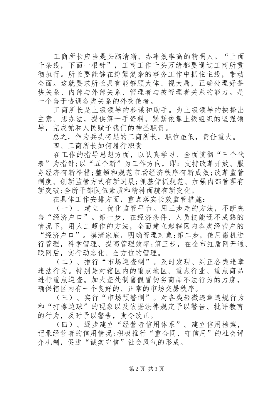 工商局干事竞聘工商所长演讲_第2页