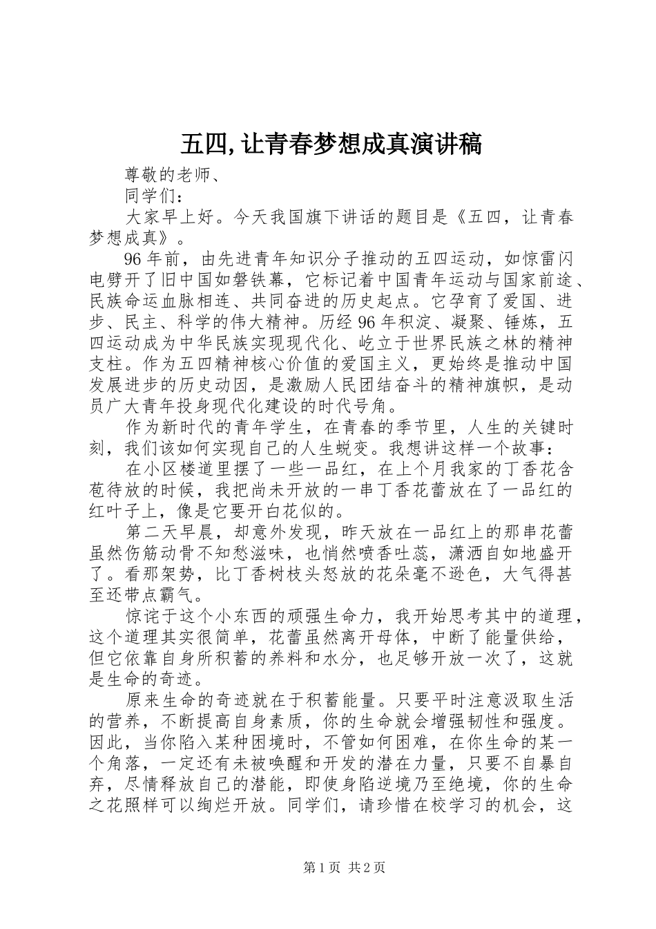 五四,让青春梦想成真演讲稿_第1页