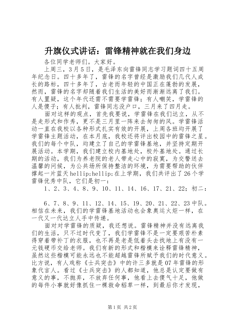 升旗仪式讲话：雷锋精神就在我们身边_第1页