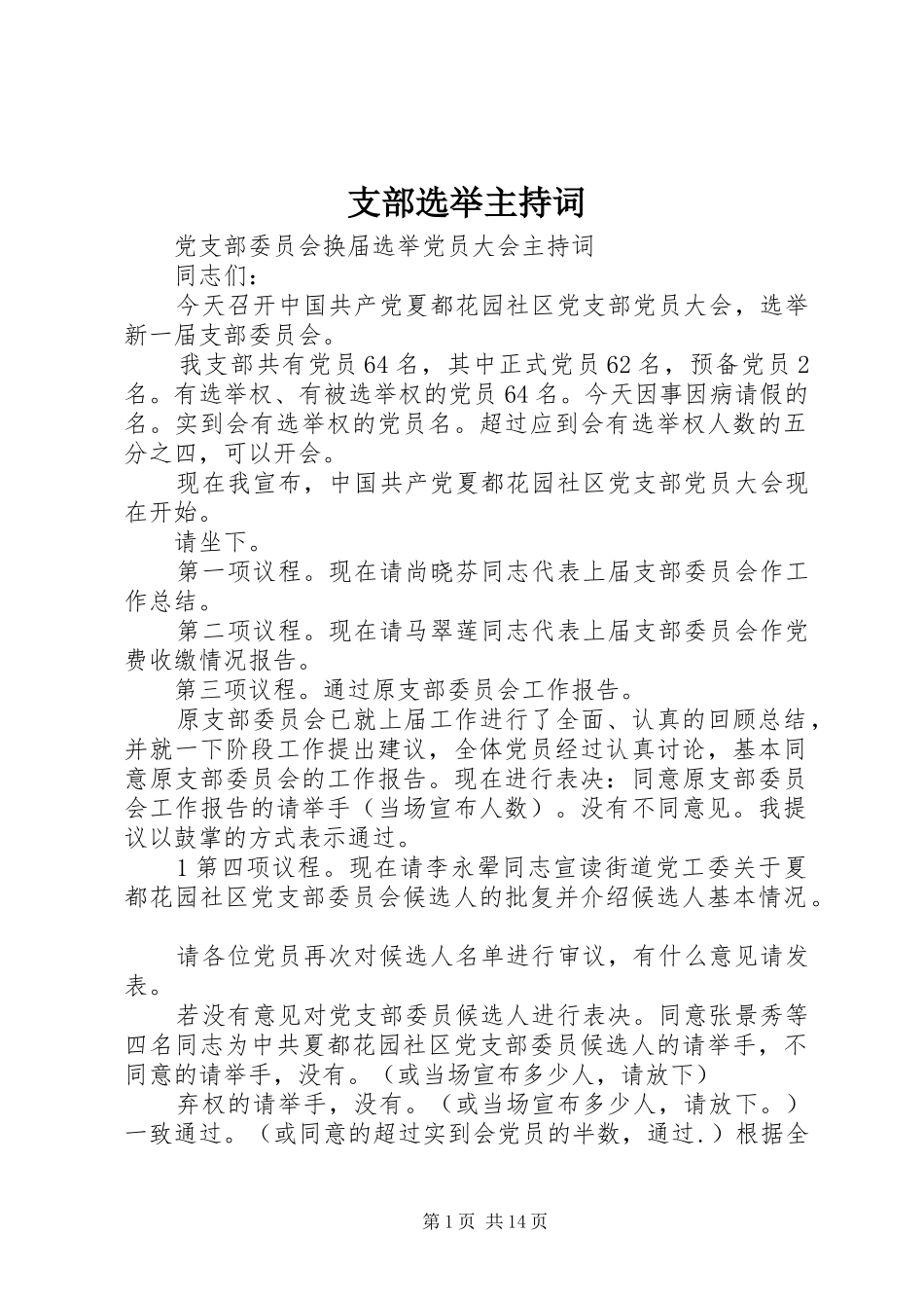 支部选举主持词_第1页