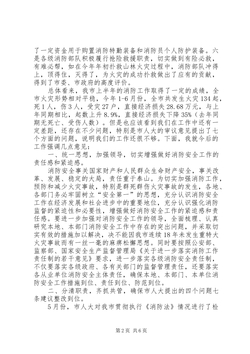 在市防火安全委员会全体成员会议上的讲话_第2页