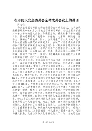 在市防火安全委员会全体成员会议上的讲话