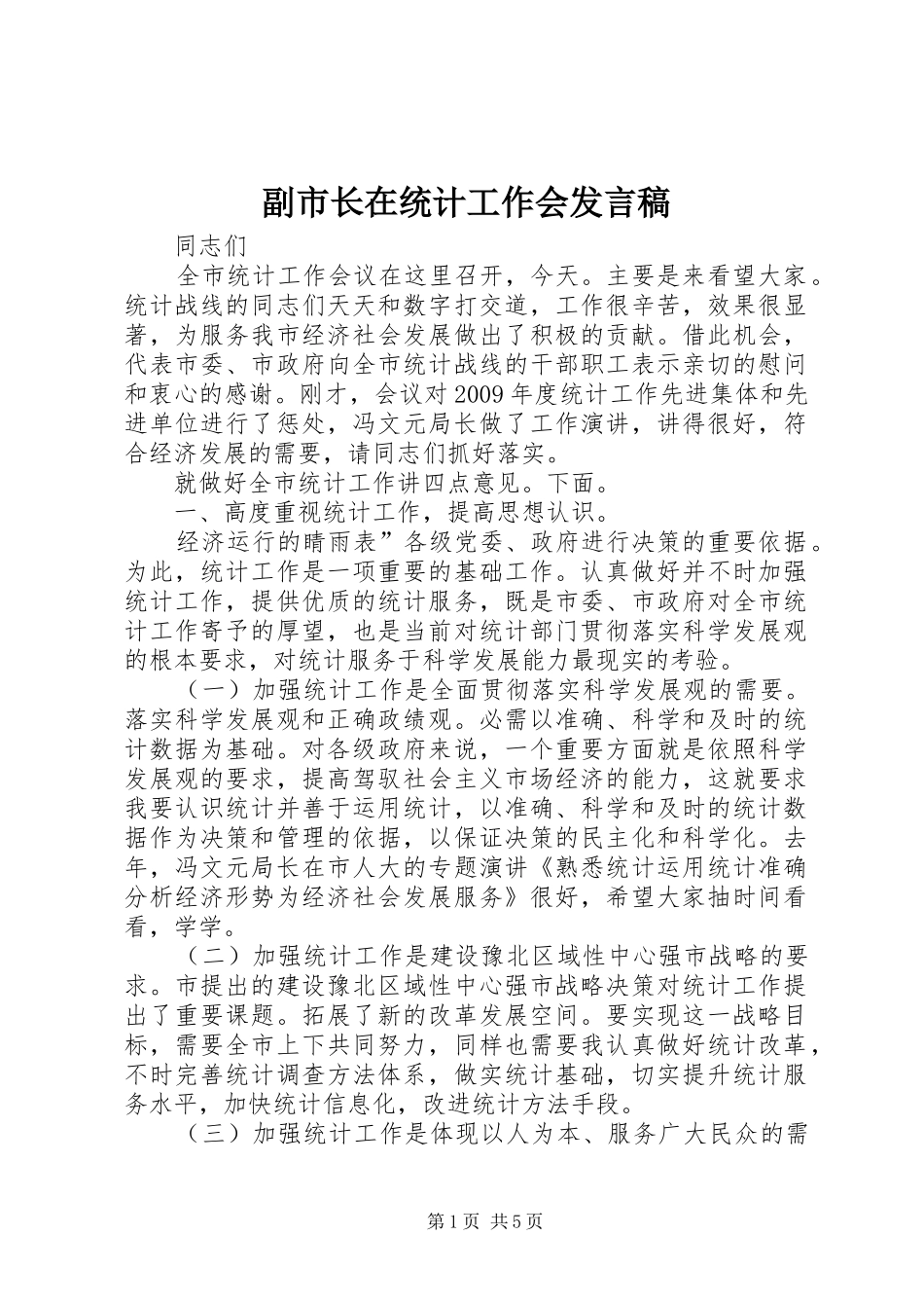 副市长在统计工作会发言稿_第1页