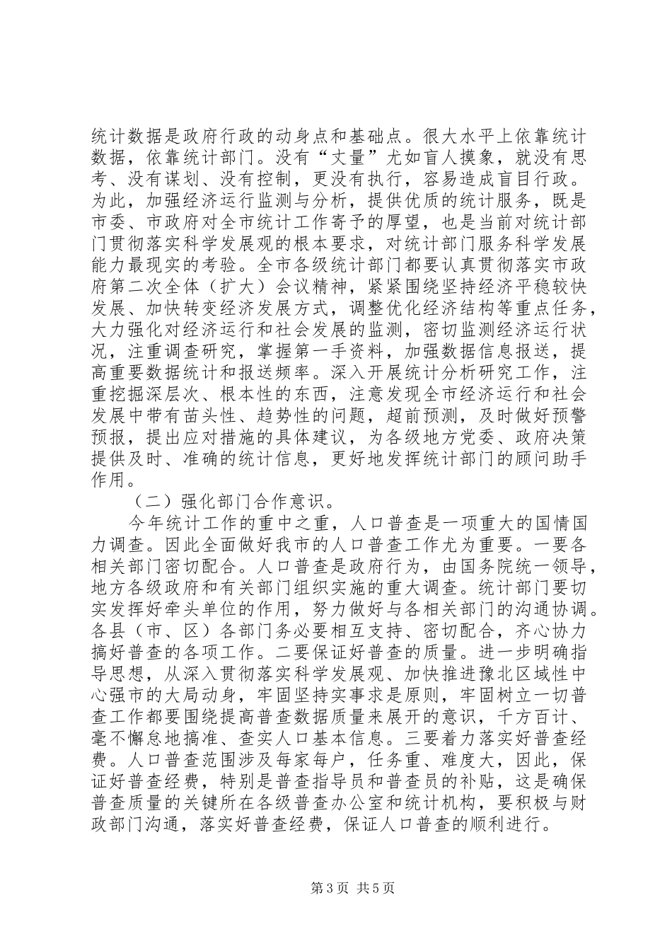副市长在统计工作会发言稿_第3页