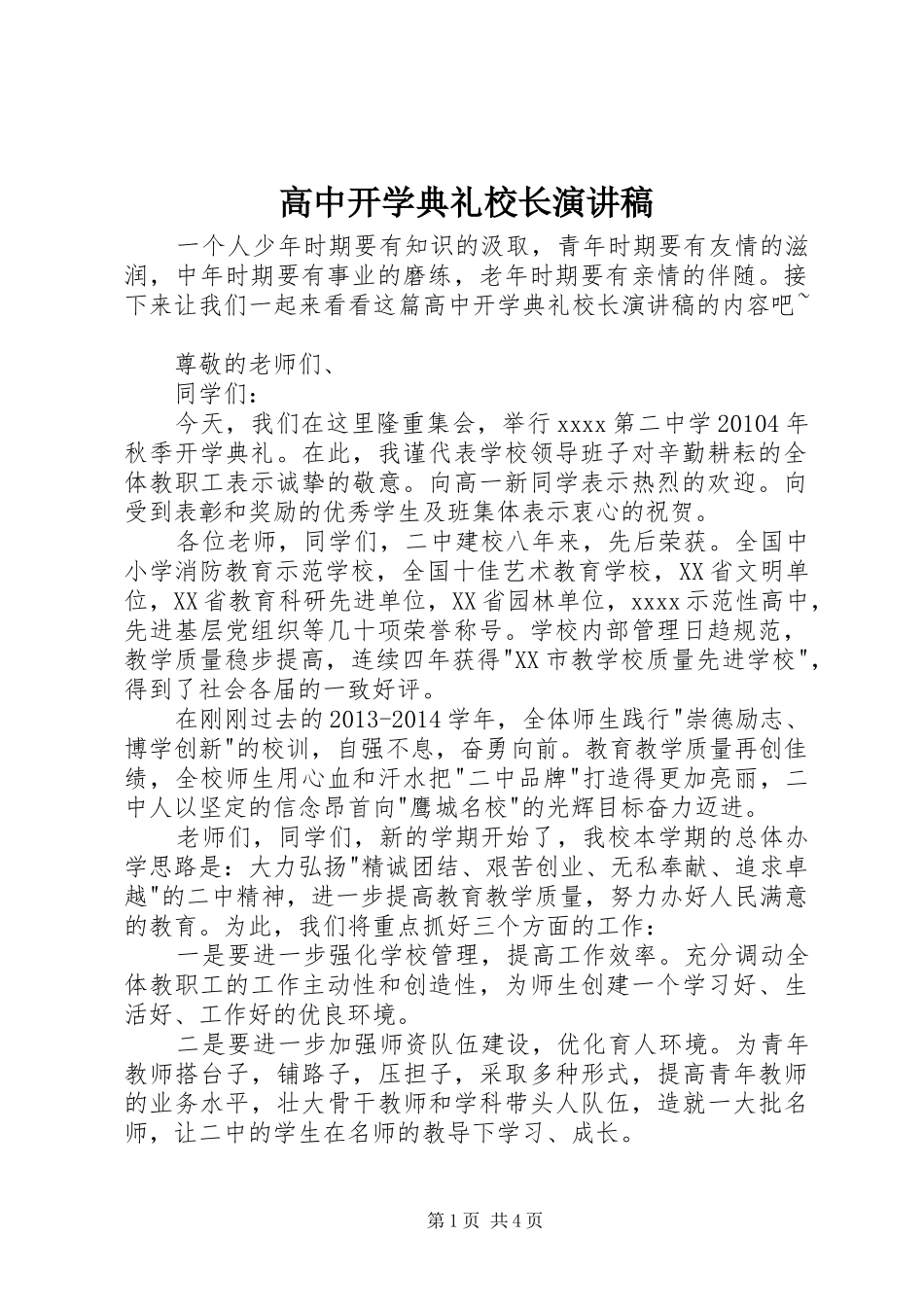 高中开学典礼校长演讲稿_第1页