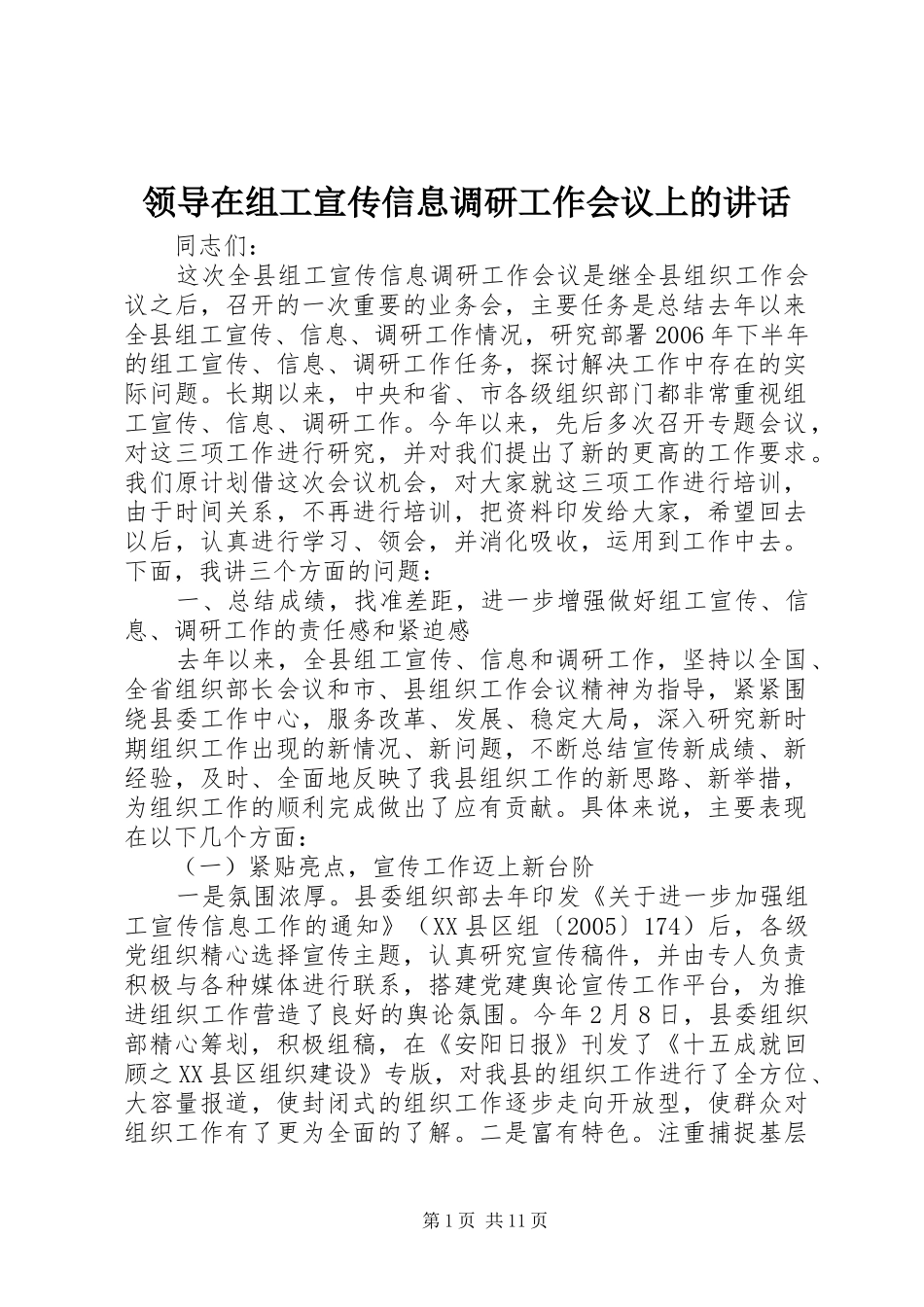 领导在组工宣传信息调研工作会议上的讲话_第1页