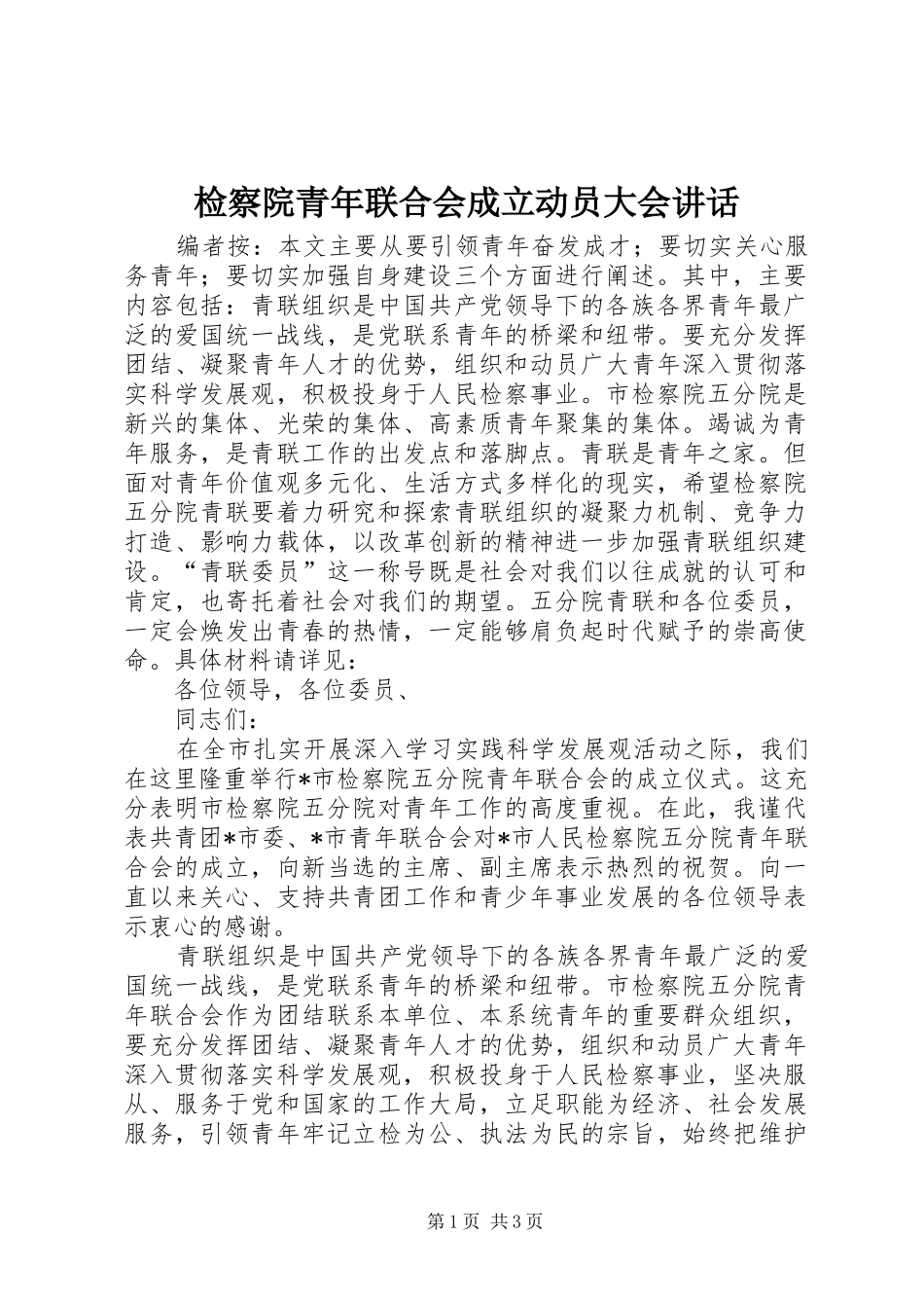 检察院青年联合会成立动员大会讲话_第1页