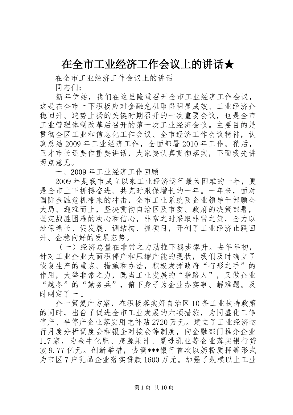 在全市工业经济工作会议上的讲话★_第1页
