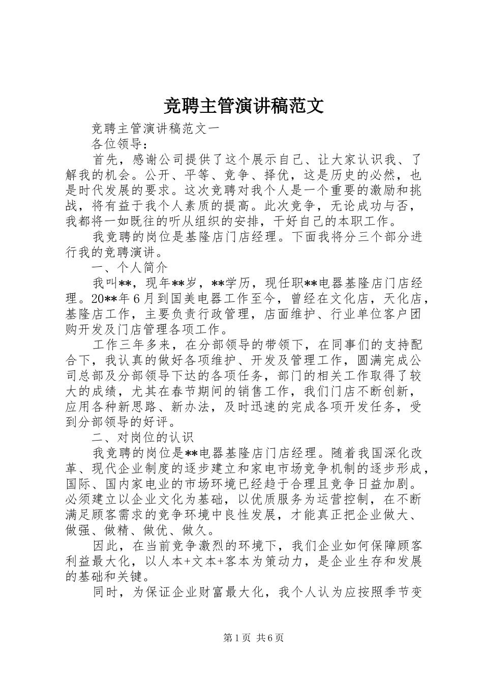 竞聘主管演讲稿范文_第1页