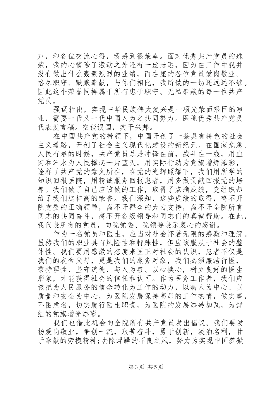 医务工作人员党员优秀演讲稿_第3页