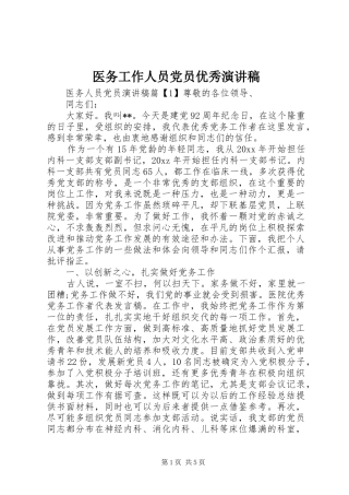 医务工作人员党员优秀演讲稿