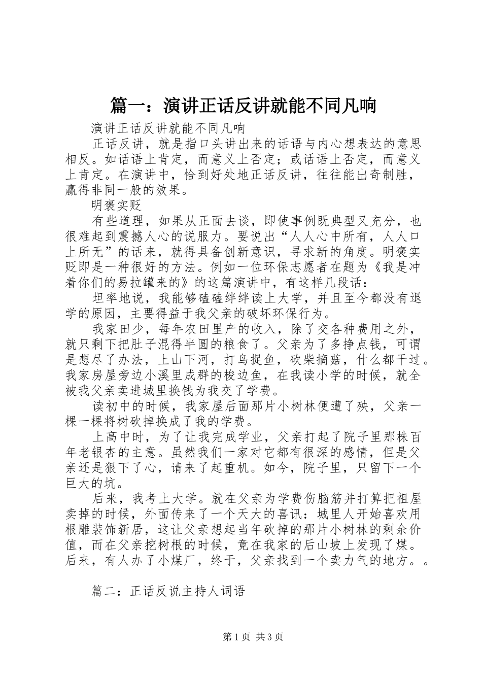 篇一：演讲正话反讲就能不同凡响_第1页