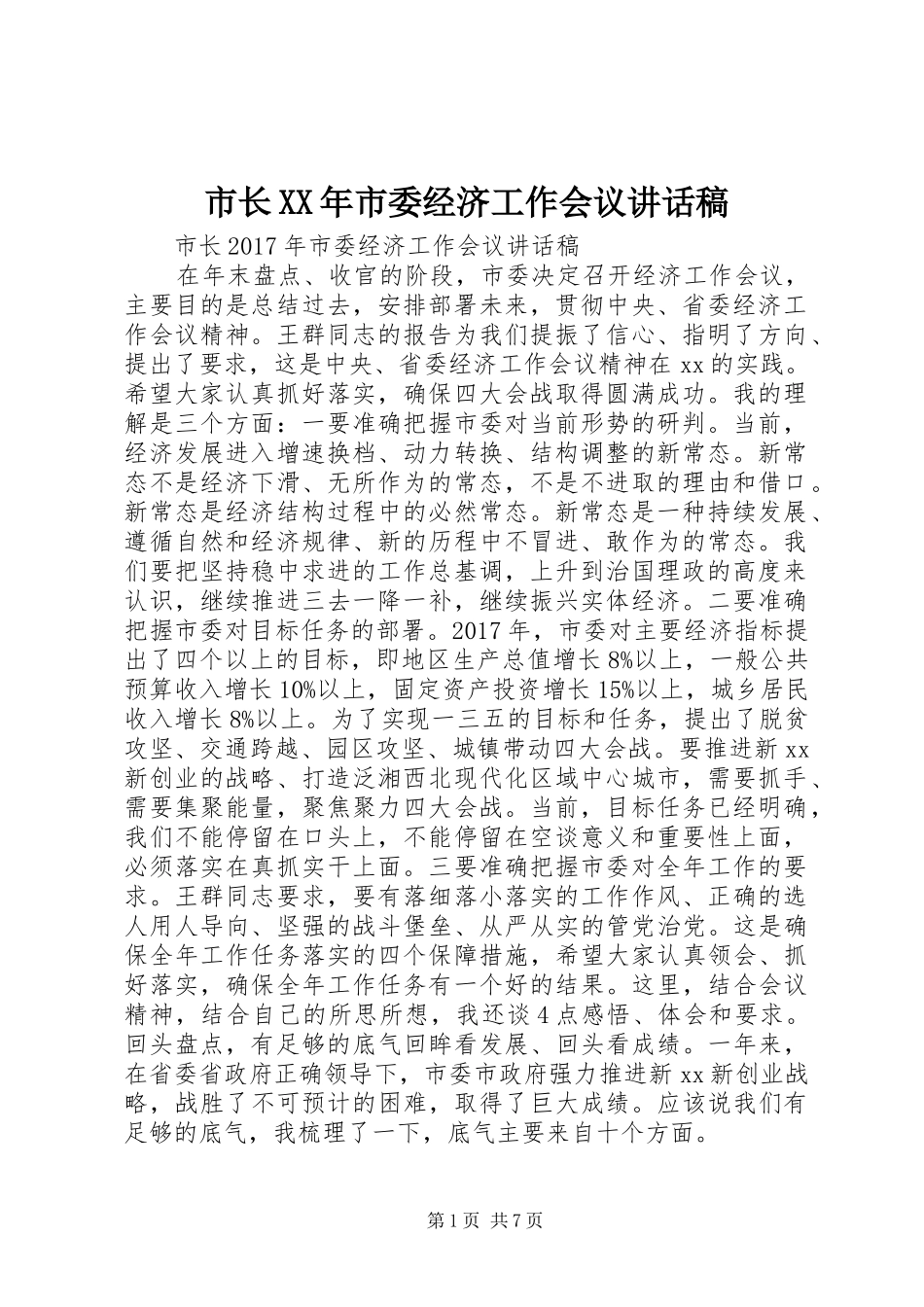 市长XX年市委经济工作会议讲话稿_第1页
