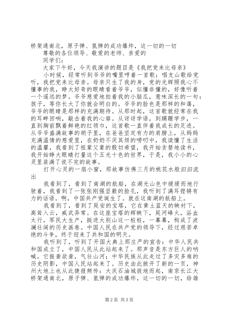 建党90周年演讲稿《我把党来比母亲》_第2页