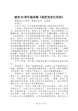 建党90周年演讲稿《我把党来比母亲》