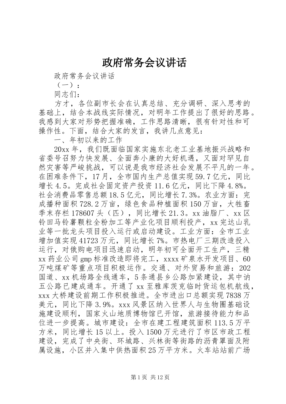 政府常务会议讲话_第1页