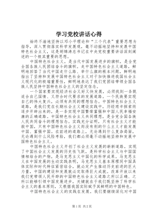 学习党校讲话心得