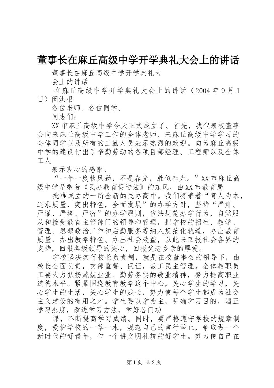 董事长在麻丘高级中学开学典礼大会上的讲话_第1页