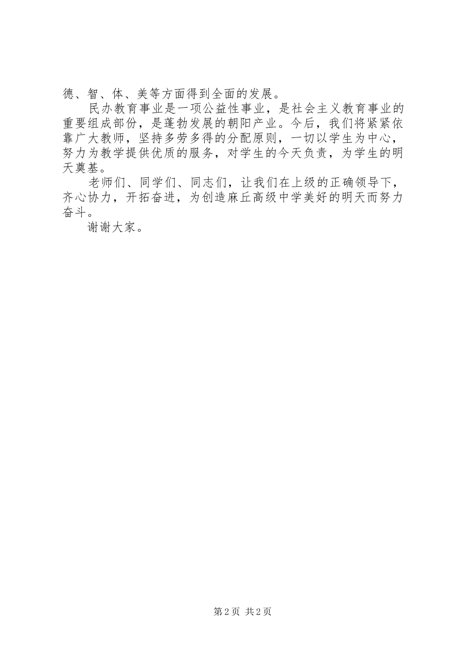 董事长在麻丘高级中学开学典礼大会上的讲话_第2页