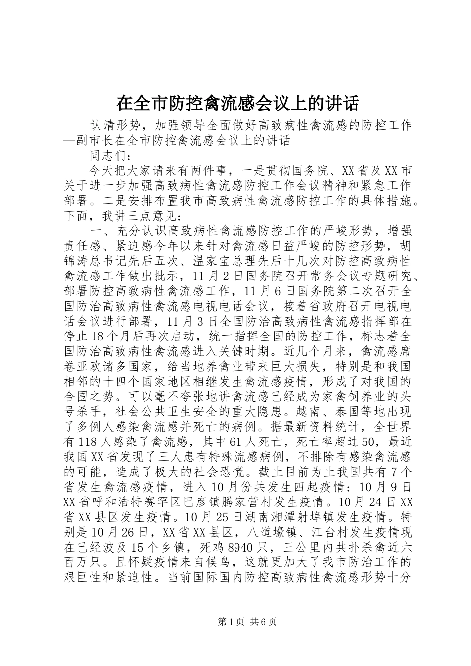 在全市防控禽流感会议上的讲话_第1页