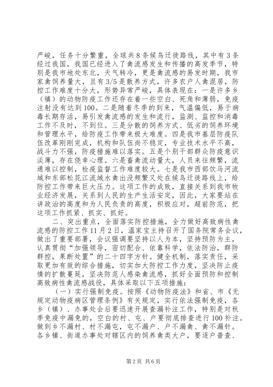 在全市防控禽流感会议上的讲话_第2页