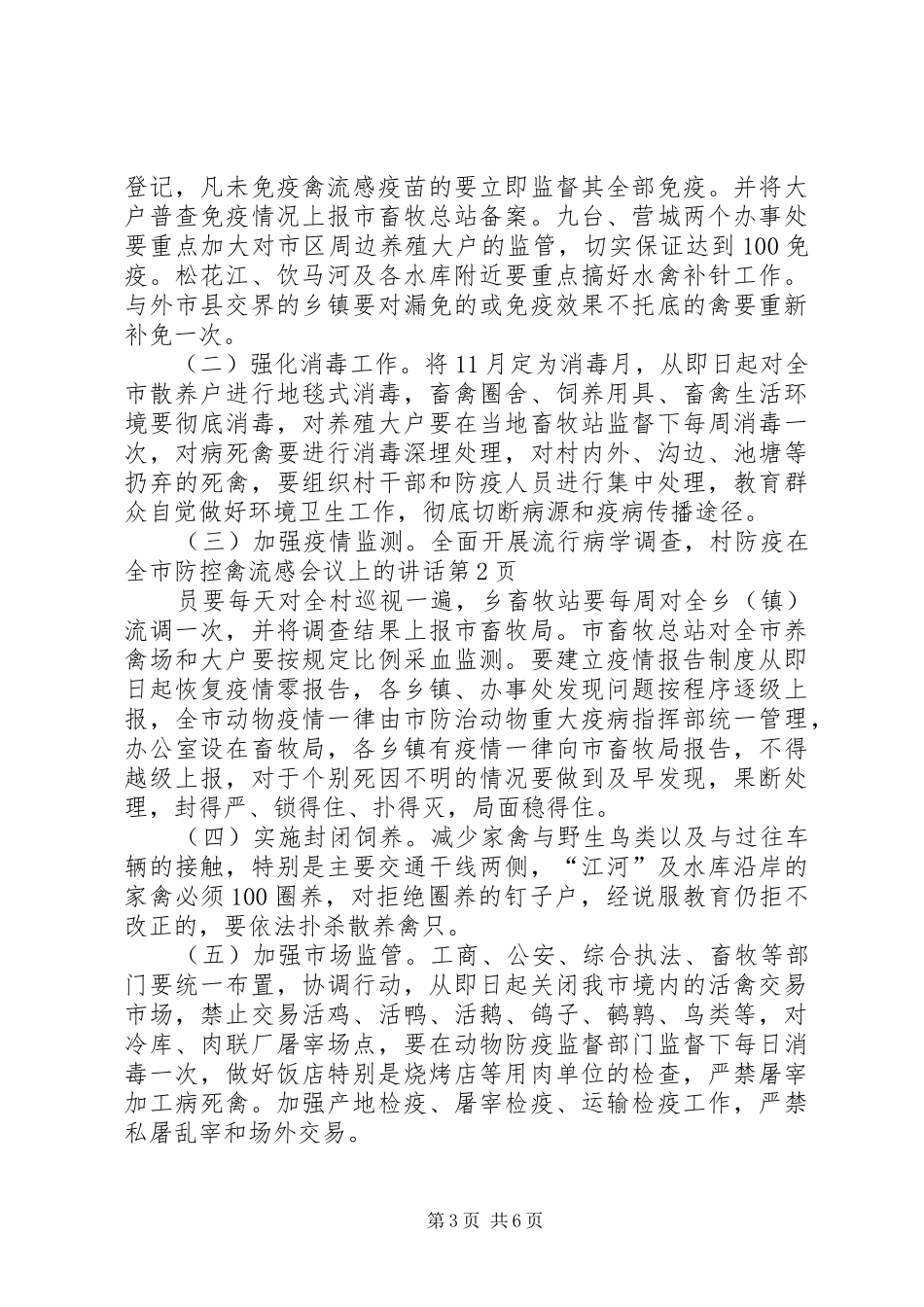 在全市防控禽流感会议上的讲话_第3页