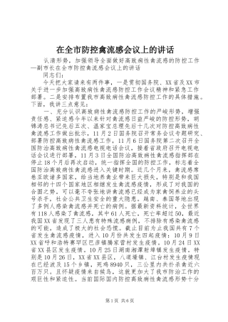 在全市防控禽流感会议上的讲话