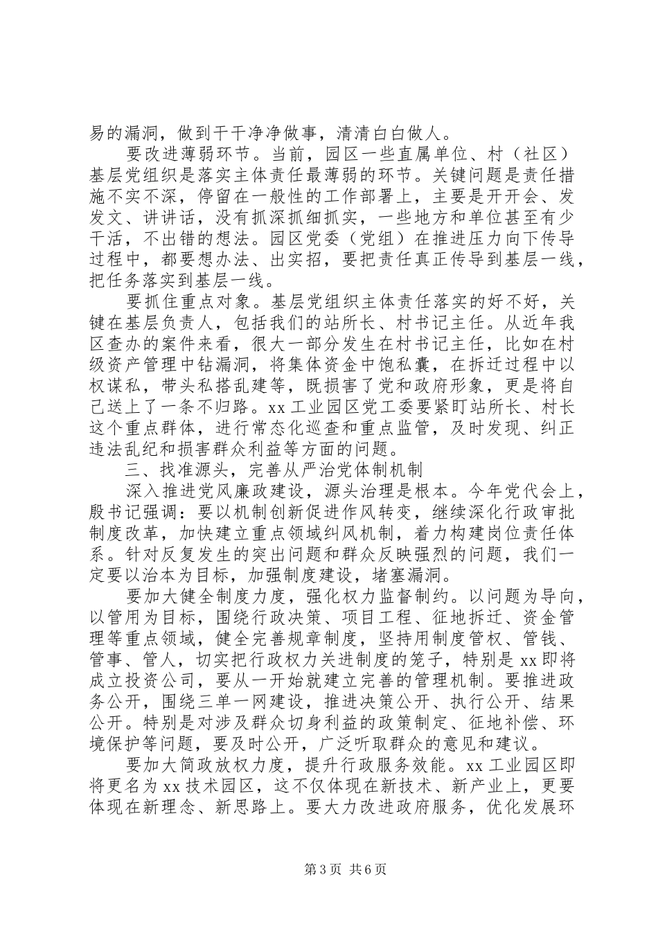 关于全面从严治党会议发言_第3页