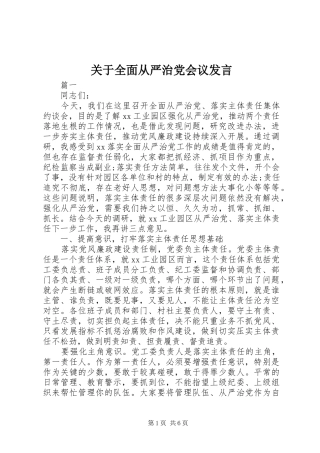 关于全面从严治党会议发言