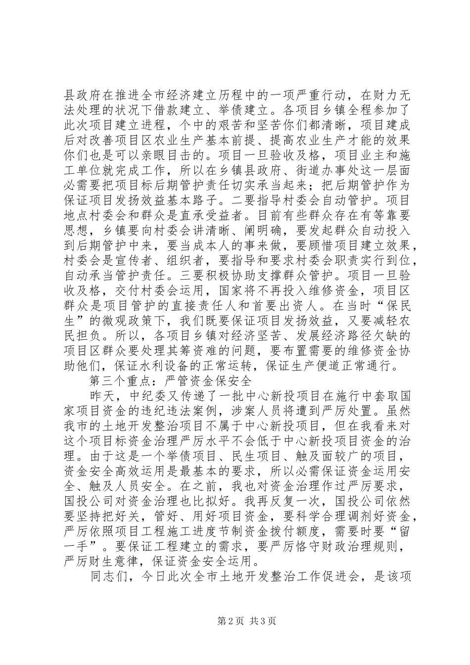 领导在土地整理促进会发言_第2页