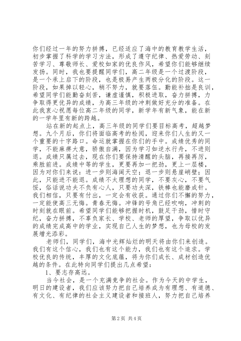 安海高中校长在开学典礼上的讲话_第2页