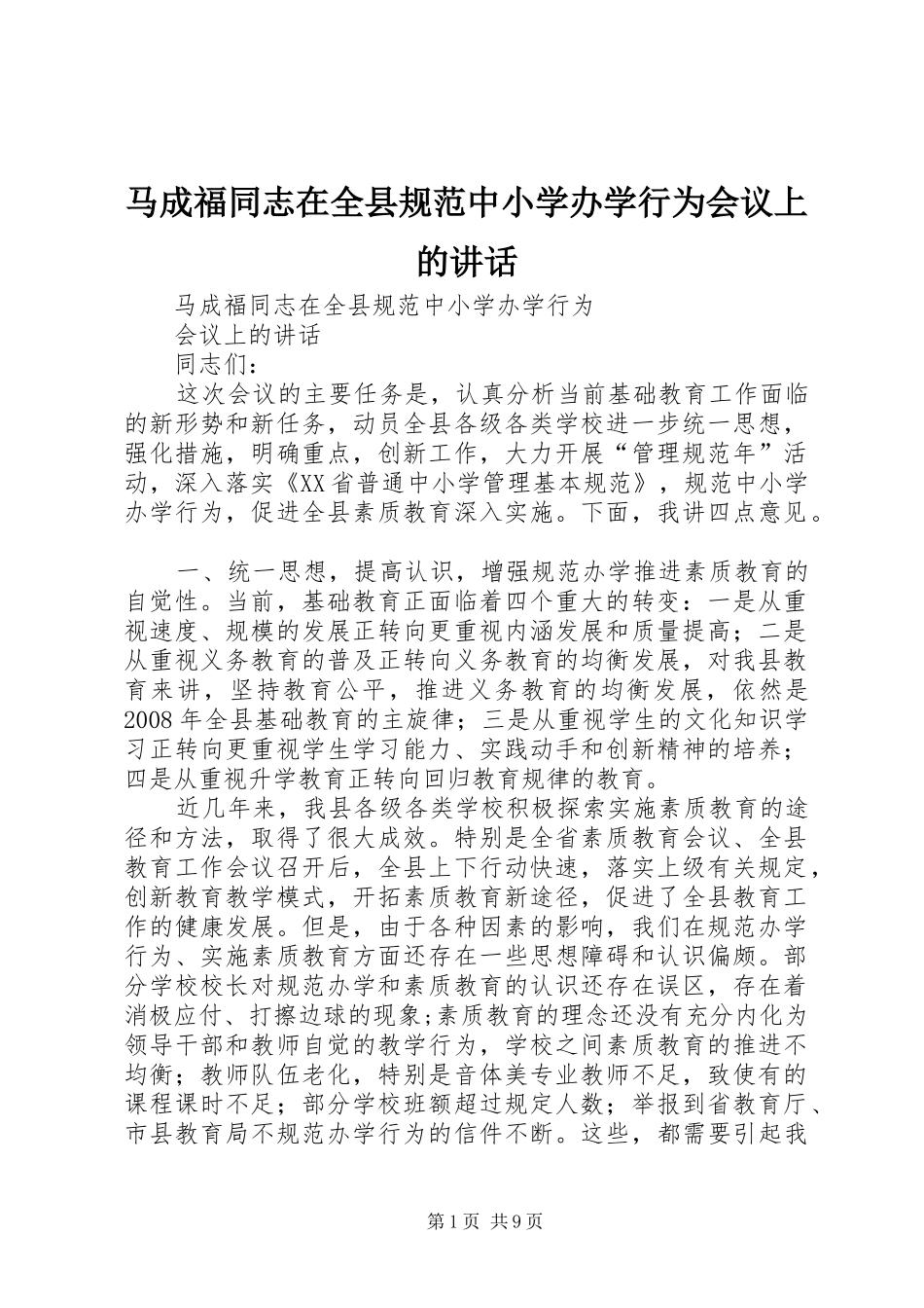马成福同志在全县规范中小学办学行为会议上的讲话_第1页