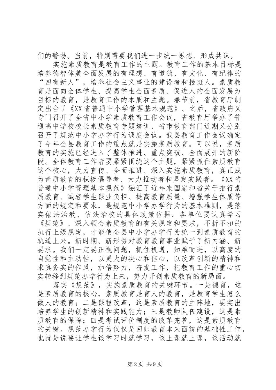 马成福同志在全县规范中小学办学行为会议上的讲话_第2页