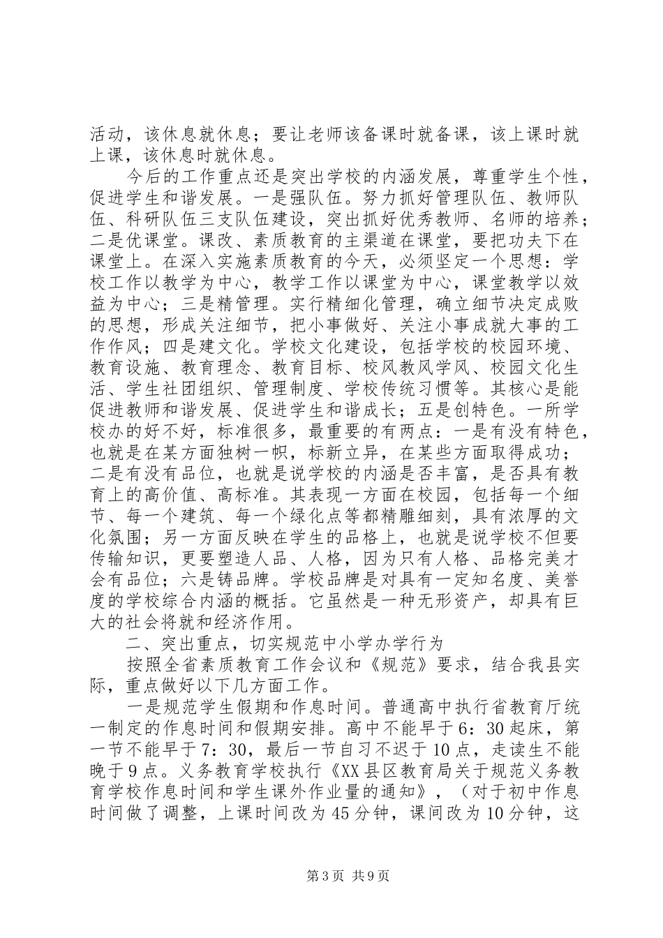 马成福同志在全县规范中小学办学行为会议上的讲话_第3页