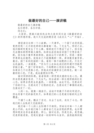 做最好的自己——演讲稿