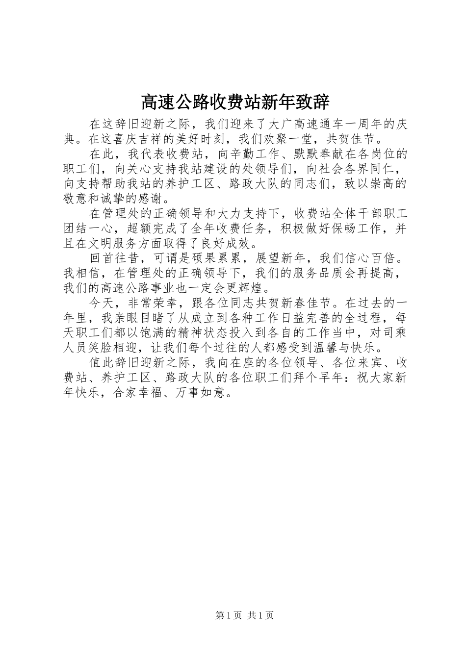 高速公路收费站新年致辞_第1页