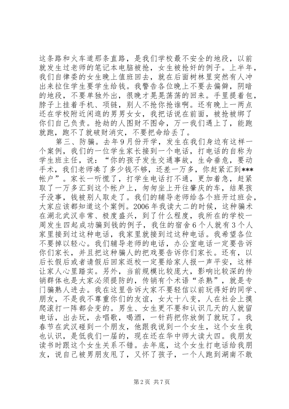 安全纪律教育会议演讲稿_第2页