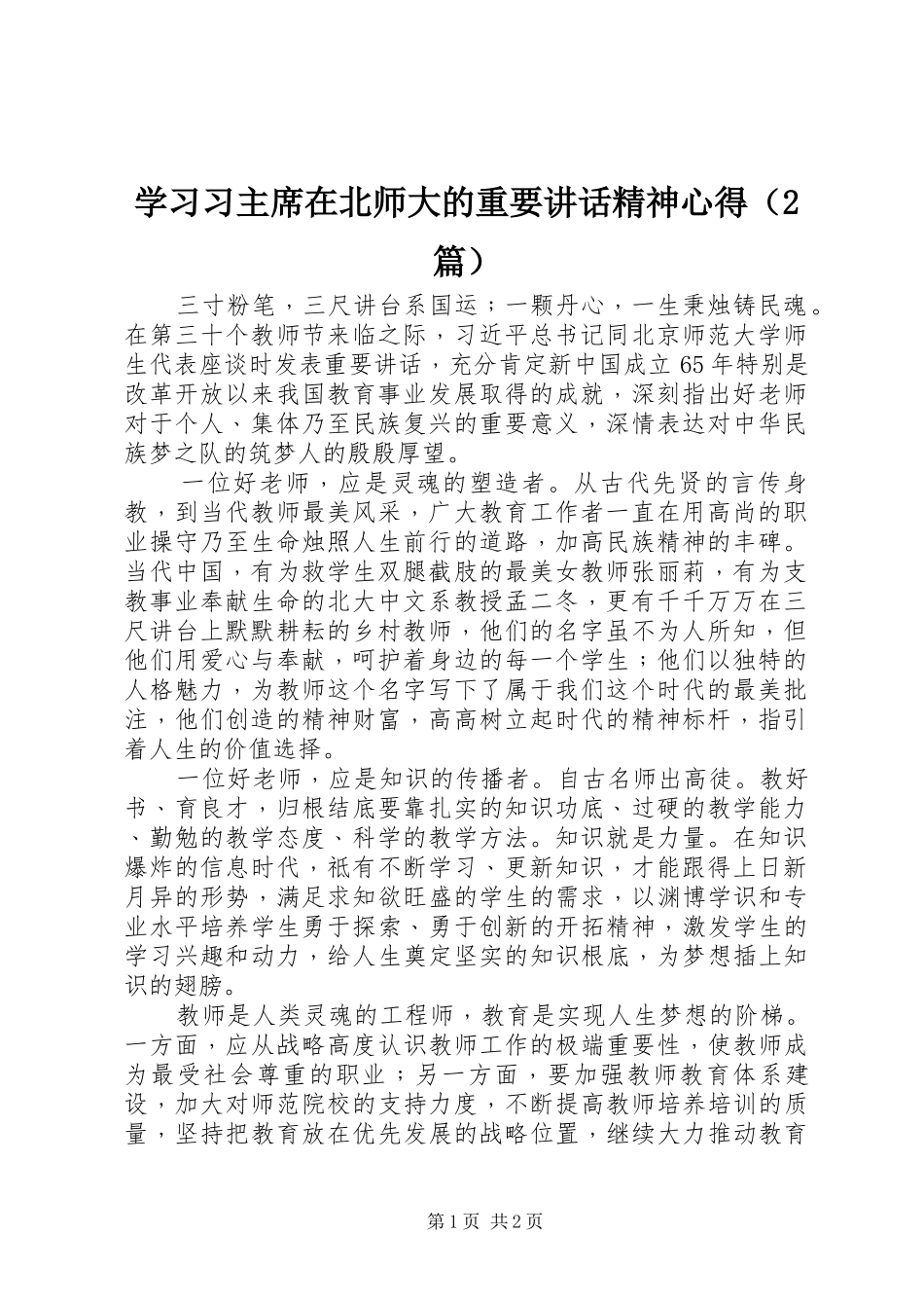 学习习主席在北师大的重要讲话精神心得（2篇）_第1页
