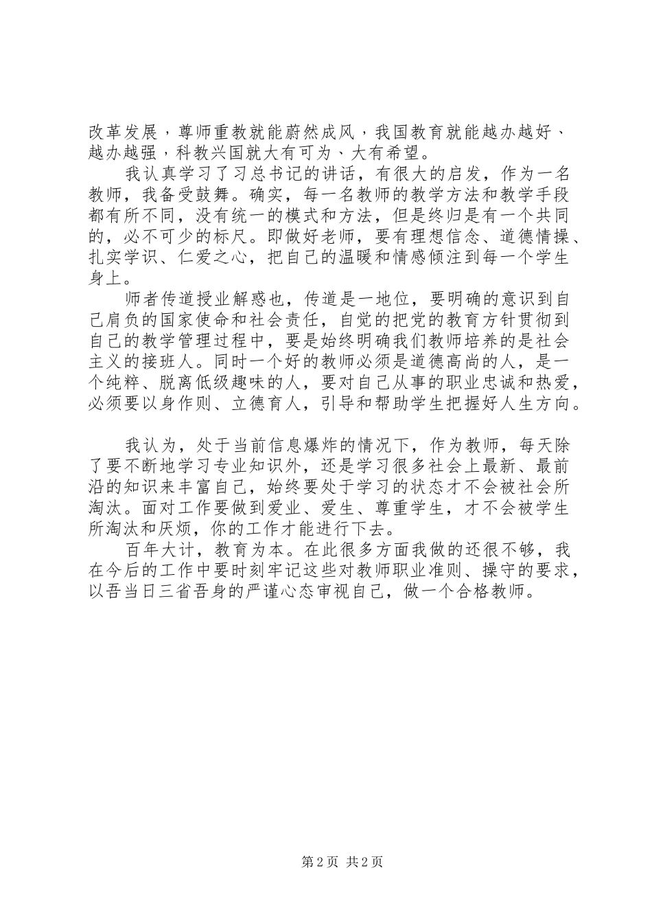 学习习主席在北师大的重要讲话精神心得（2篇）_第2页