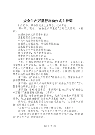 安全生产万里行启动仪式主持词